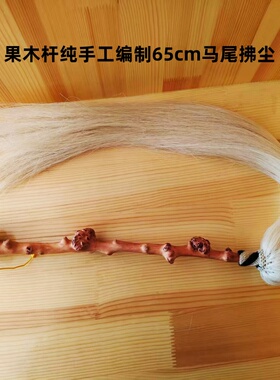 高档纯手工真毛马尾佛尘