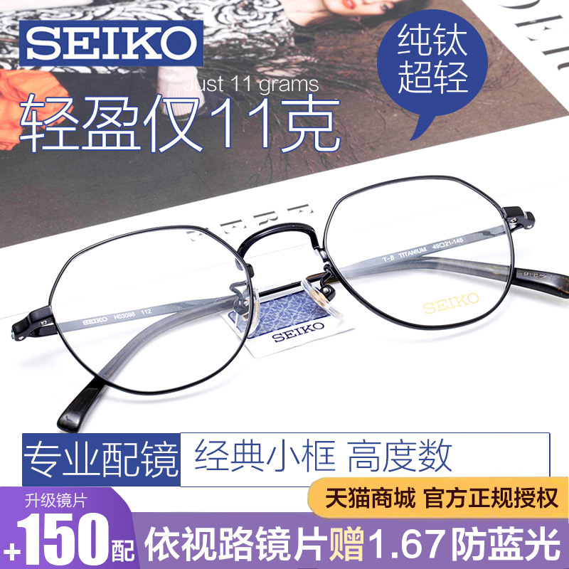 SEIKO精工眼镜框纯钛眼镜架高度近视镜框全框超轻女H03098/H03097 - 图1