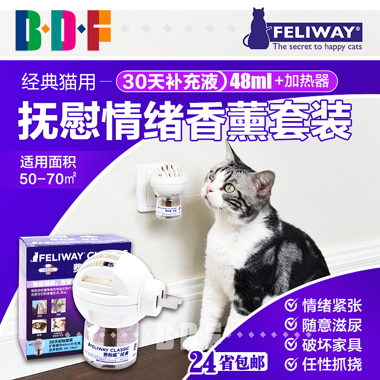 费利威Feliway经典猫降低应激安抚情绪乱尿费洛蒙猫用扩散器套装 - 图0