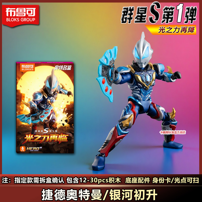 【新品】布鲁可积木人奥特曼群星S第一弹玩具1泰迦男奥美迦礼物克,淘宝优惠券,粉丝福利购,淘宝优惠卷