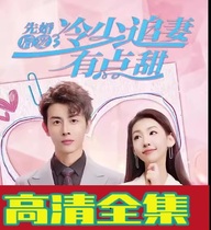 After first marriage I love cold less and wife is a bit sweet (85 episodes) shake-up short drama full-set online drama network Express hand hot sown