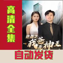 The Inverse Assaulter My Dad Is The God King (98 Episodes With Long) Online Drama Short Play Short Drama Full-Episode Shake-Up Theater Hotter