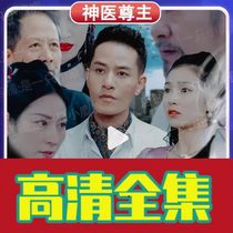 (God Medical Revered Master 118 Episode) Shake Tone Short Drama Full-Episode Network Fast Handout Internet Drama Ensemble Popular Hot Sodcast Inverse Assaulter