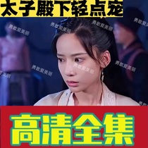 (Her Royal Highnesses Lightly Spoiled 100 episodes) Shake Sound Reversal Short Drama Full-Episode Internet Drama Network Fast Hand Favourites