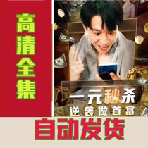 RMBone Seconds Kill Retrograde to Do First Rich (100 episodes) online drama Short drama Theater Live Video Heat Podcast