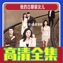 (My White Eyed Wolf Daughter 80 episodes)) Shake Sound Reversal Short Drama Full-Episode Internet Drama Network Fast Hand Favourites