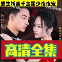 Rebirth Cuddling a Thousand and Holless Night Favourite (82 Episodes) Shake-Up Short Drama Full-Episode Internet Drama Network Fast Hand Hot Sowing