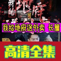 (I give takeaway long story to prefectural) Shake Voice Short Drama Full-Episode Network Fast Hand Web Drama Ensemble Popular Hot Sown