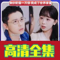 (Price Devaluation ten thousand times I became the worlds richest 150 episodes) Network Short-drama Video Full Shake Soundtrack