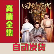 Back to ancient retrograde capsized (100 episodes) shake-up popular short-drama online drama hot-cast