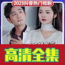 (Zhou always wants to be official every day for 100 episodes) shake-up short drama full-set online drama network Express hand hot-sown and sweet drama