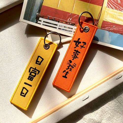 新年货 年富一年 好事发生美院颜究生刺绣文字钥匙扣书包挂件礼品 - 图1