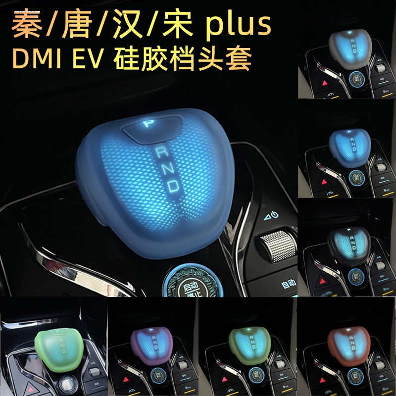 适用比亚迪汉唐宋plus pro秦护卫舰07中控排档把头保护套DMI/EV - 图0