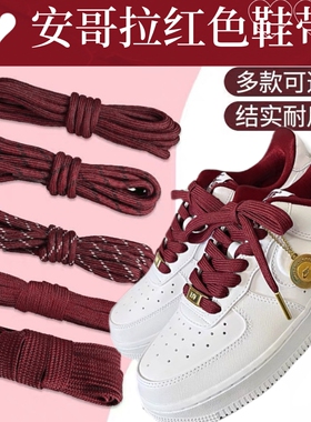 新年鞋带安哥拉红色酒红色暗红色深红双色圆形宽扁鞋带老爹德训鞋