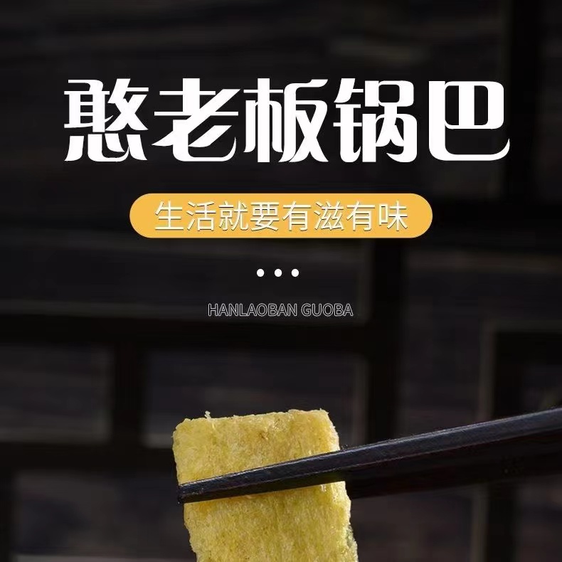 憨老板老锅巴焦糖牛肉麻辣火锅味网红小袋装休闲膨化散装零食品 - 图1