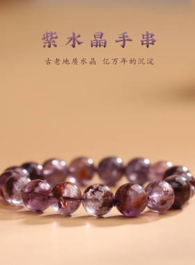 九紫离火手链超七紫水晶天然紫色幽灵水晶珠子散珠串珠手串男女款