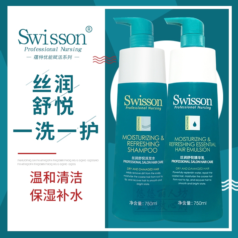 swisson蕴特赋活优能丝润舒悦洗发水毛躁保湿护发素滋润精华乳 - 图0