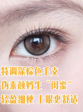 5mm短款单簇焦糖棕小火苗下睫毛