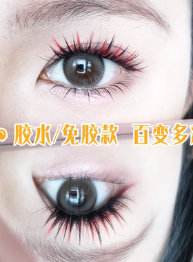 多巴胺渐变免胶单簇上睫毛