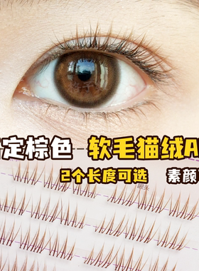 格子数8mm猫绒ACE免胶短款假睫毛