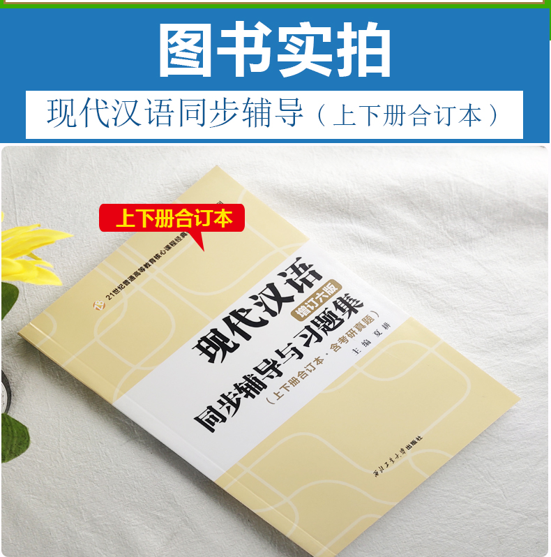 正版现代汉语黄伯荣辅导书增订六版同步辅导习题精练考研真题上下册合订本夏耕配套高教版廖序东教材第六版高等院校文学类考研书-图0