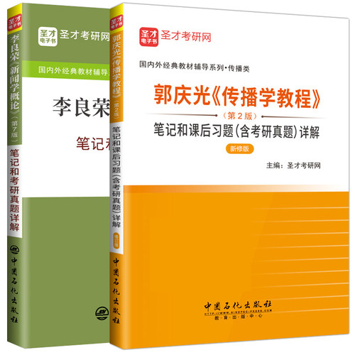 【全2本】李良荣新闻学概论第七7版笔记考研真题详解+郭庆光传播学教程笔记课后习题详解 2021考研可搭方汉奇彭兰陈力丹笔记 圣才 - 图2