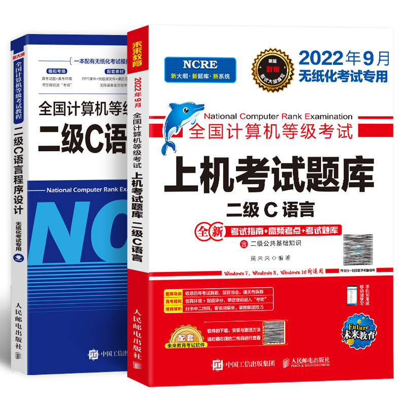 备考12月】未来教育2023年全国计算机二级考试C语言教材题库模拟真题试卷全套国二国家等级考试2级程序设计高级应用大学证资料书籍 - 图3