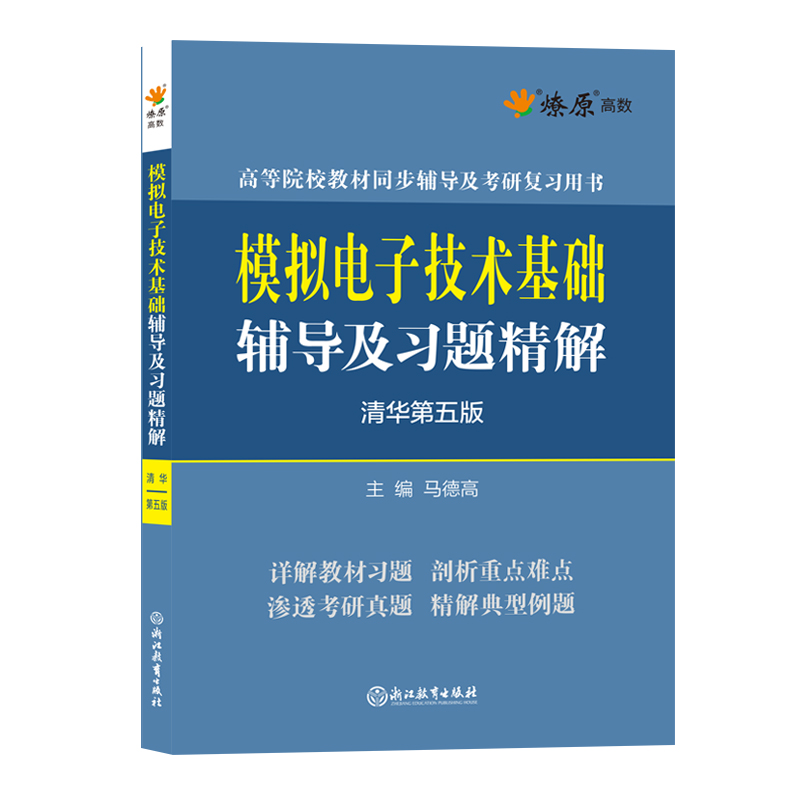 童诗白模拟电子技术基础辅导及习题精解清华大学第五版5版教材同步辅导书课后练习题集2023模电考研教程用书搭数电高等教育出版社-图0