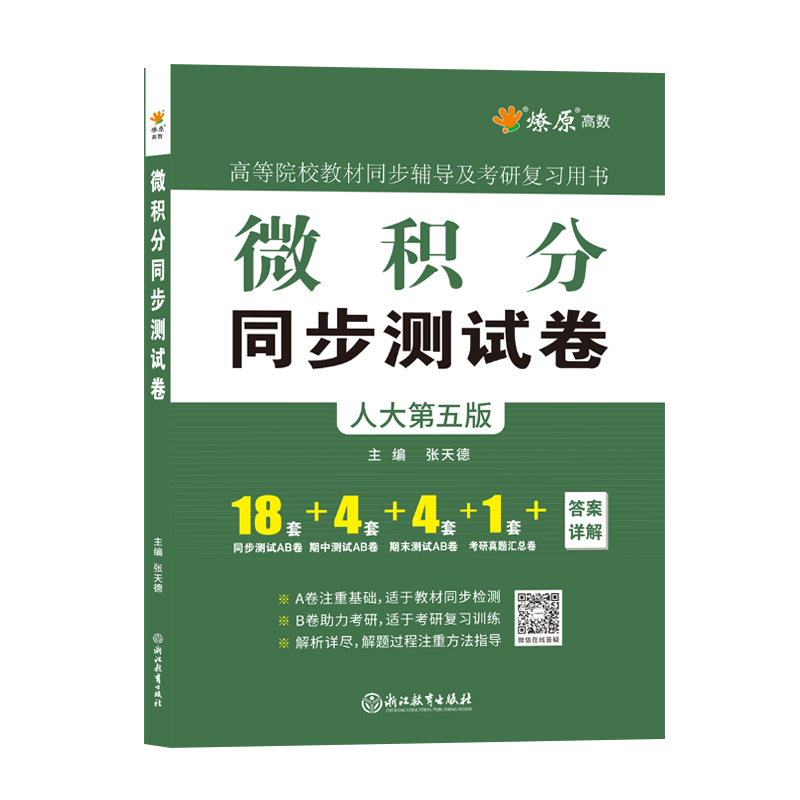 星火微积分人大第五版辅导试卷微积分同步测试卷配套赵树嫄中国人民大学出版社人大第四版微积分试题习题经济数学微积分考研用书 - 图3