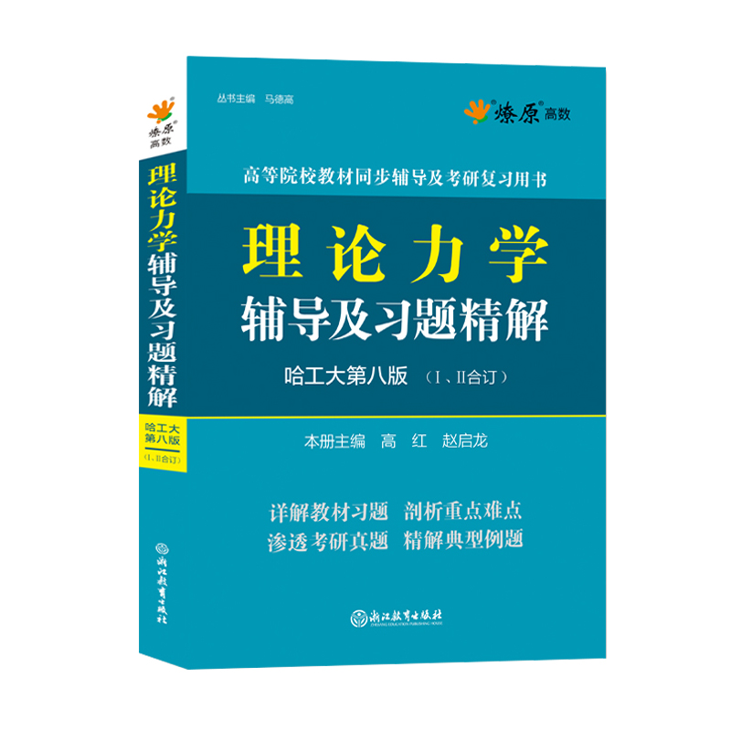 现货包邮 哈尔滨工业大学理论力学第9版 教材+辅导 第九版 I/II 第1册+第2册 高等教育出版社 哈工大理论力学教程教材 考研用书 - 图1