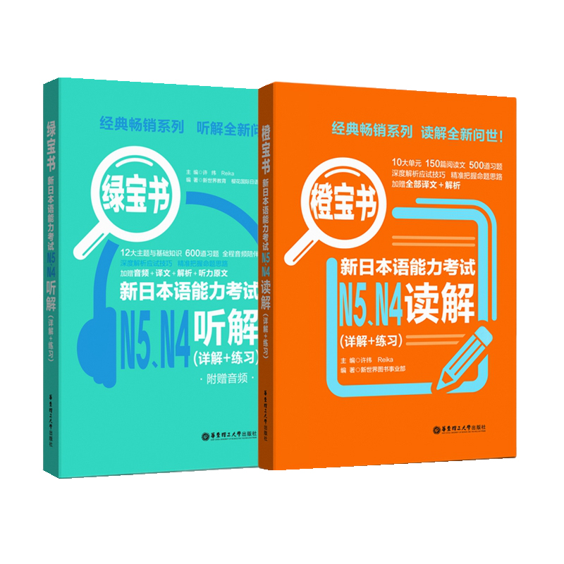 新日本语能力考试N4N5绿宝书听解+橙宝书读解详解与练习N5N4日语能力考试听力阅读讲解真题全真模拟试题新世界日语讲解练习题书籍-图3