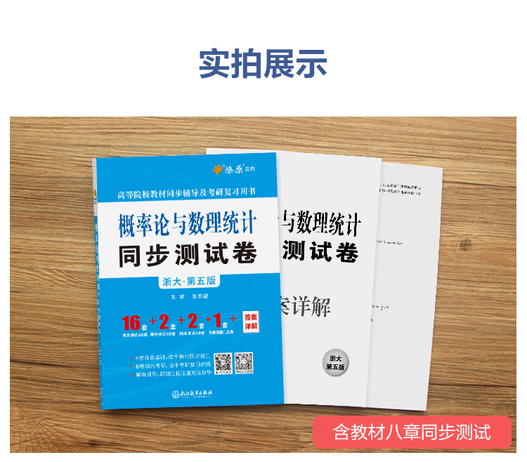 概率论与数理统计浙大第五版同步测试卷含答案解析浙江大学第五版概率论高等教育出版社教材同步辅导讲义2024考研复习用书练习题集-图2