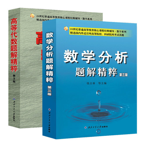 数学分析题解精粹+高等代数解题精粹2本套钱吉林第三版教材辅导书习题集第3版考研辅导数分参考书高代真题练习册答案解析课本众邦 - 图3