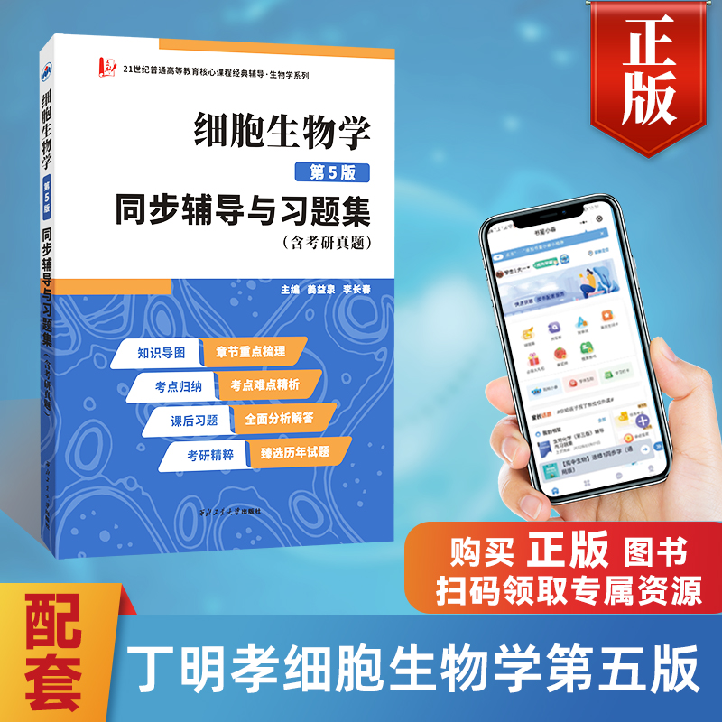 细胞生物学丁明孝第五版辅导与习题集含考研真题翟中和配套高等教育出版社第四版第五版教材学习指南名词解释思维导图PDF众邦正版-图0