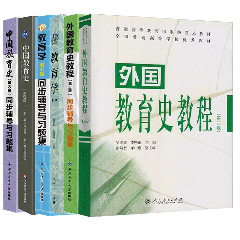 教育学王道俊第七版+中国教育史孙培青+外国教育史教程吴式颖第三版教材同步辅导与习题集考研真题333教育学考研教材311教育学综合-图0