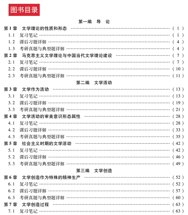 【正版现货】童庆炳文学理论教程第五版同步辅导书笔记和课后习题答案含考研真题详解修订版第5版练习题集2022中文类考研书籍圣才 - 图2