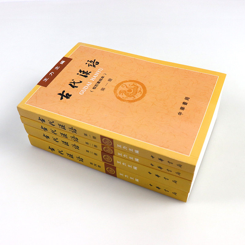 古代汉语王力全四册校订重排本第1-4册第一册第二册第三册第四册中华书局繁体字版大学教材汉语考研书籍汉语言文学专业辅导参考书