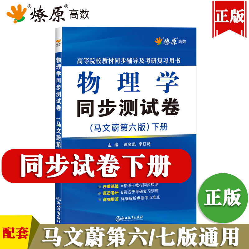 大学物理学马文蔚第七版上册下册教材同步辅导书及习题精解课后答案解析同步测试卷东南大学高等院校物理学考研复习用书全套书籍 - 图2