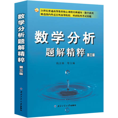 数学分析题解精粹+高等代数解题精粹2本套钱吉林第三版教材辅导书习题集第3版考研辅导数分参考书高代真题练习册答案解析课本众邦 - 图2
