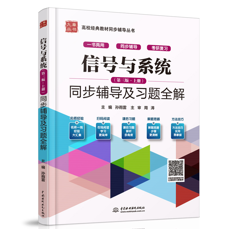 郑君里信号与系统第三版上册同步辅导及习题全解大学教材辅导书练习题集课后答案解析高教版考研教材参考书第3版九章-图0