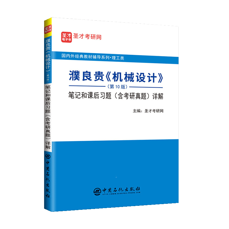 濮良贵机械设计第十版第10版笔记和课后习题详解 含机械设计考研真题 可搭杨可桢孙桓郑文纬机械考研笔记辅导书 圣才考研电子书PDF