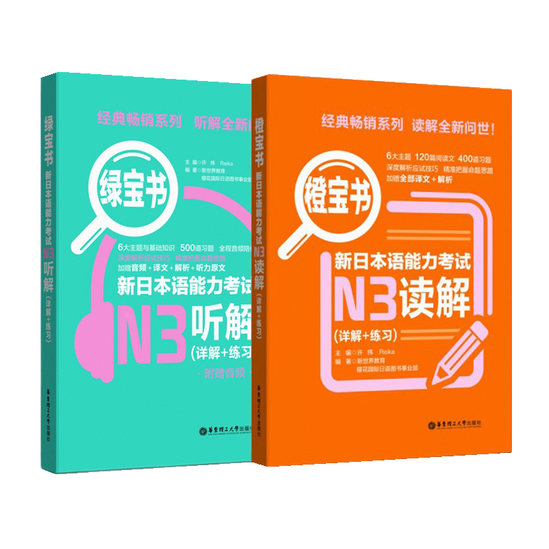新日本语能力考试N3全真模拟试题解析版第3版 绿宝书听解 橙宝书读解 日语N3资料 华东理工大学出版社 - 图1