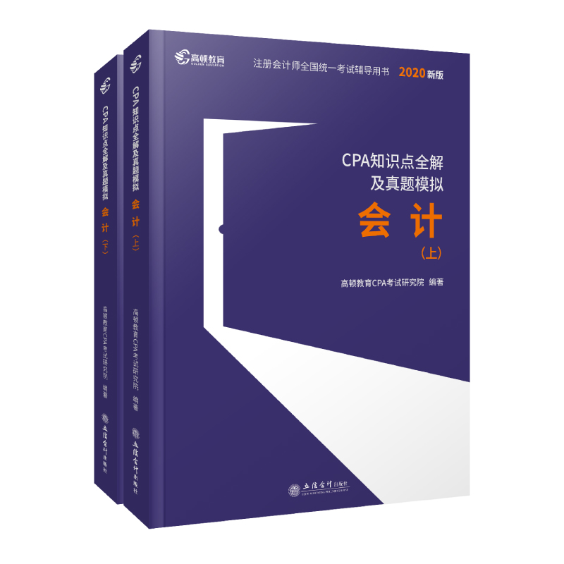 【官方正版】高顿财经 2020版cpa知识点全解及真题模拟 会计 轻松备考2020辅导教材大蓝本助过关一 赠2020年注册会计师网课真题卷