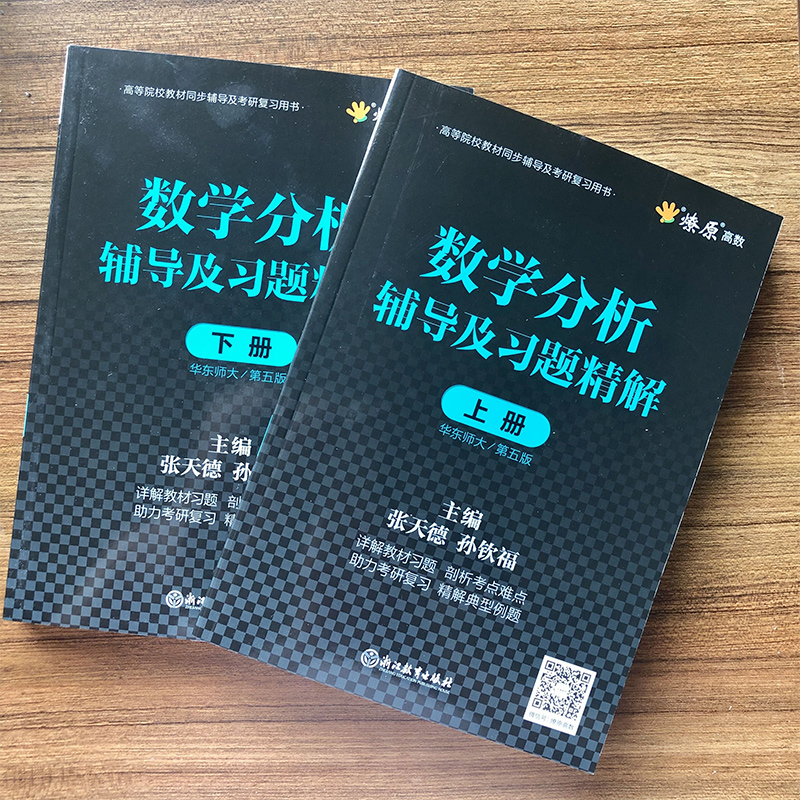 数学分析华东师大第五版辅导书上册下册练习题集数学分析辅导及习题精解张天德课后习题答案全解析答案详解大学数分考研教材参考书-图0