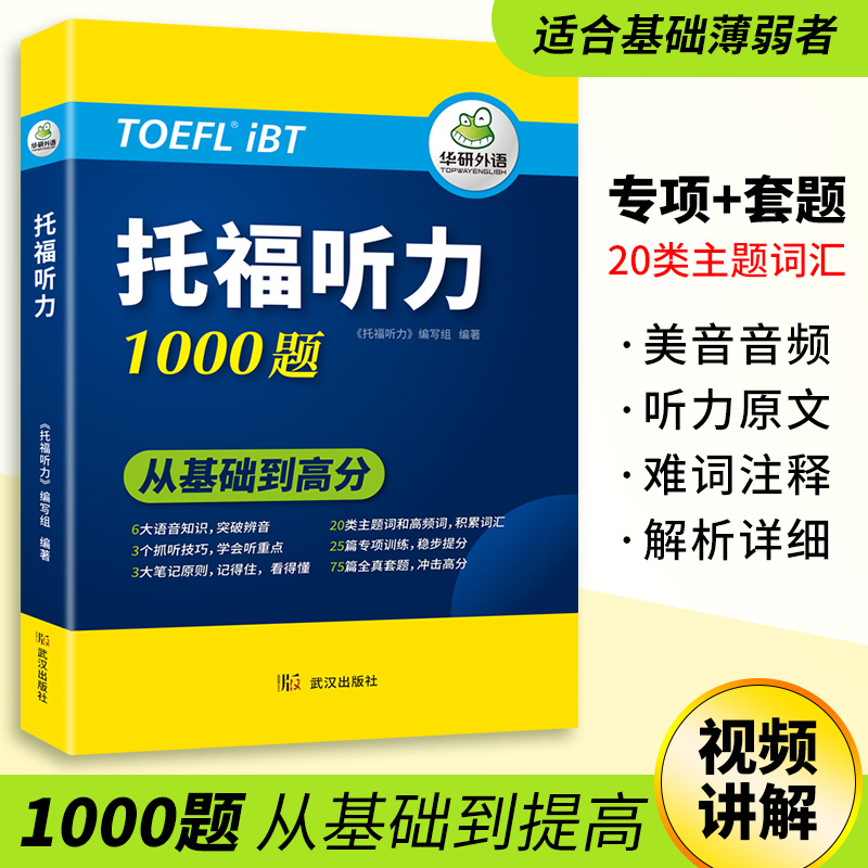 华研外语 托福听力1000题 20类主题词+高频词汇单词 专项+套题 toefl托福备考资料教材书籍搭考试真题阅读写作文口语考试官方指南 - 图2