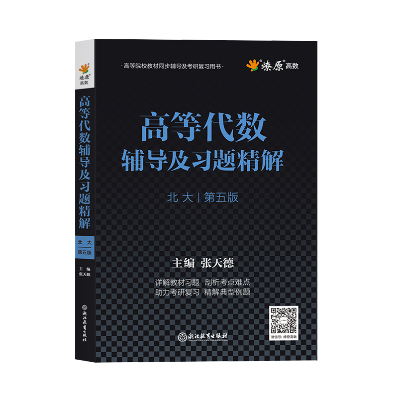 高等代数北大第五版王萼芳教材同步辅导及习题精解练习题集课本后习题解答答案解析高等代数北京大学第五版2024高代考研辅导书星火 - 图3