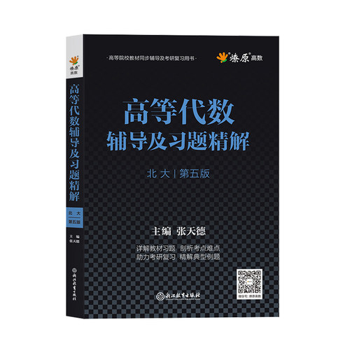 高等代数北大第五版王萼芳教材同步辅导及习题精解练习题集课本后习题解答答案解析高等代数北京大学第五版2024高代考研辅导书星火-图3