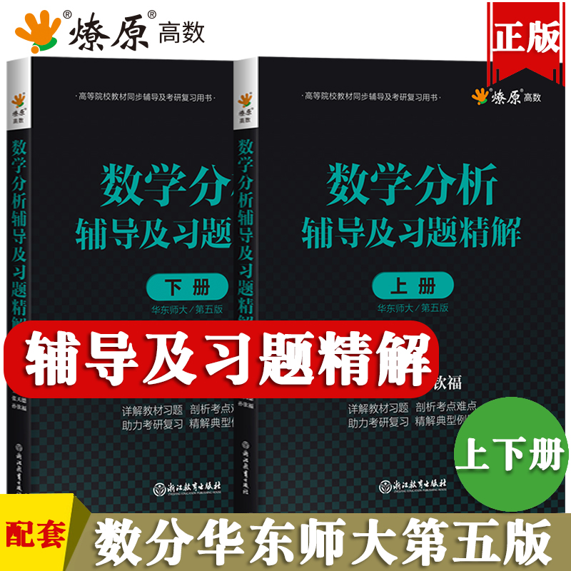 数学分析华东师大第五版教材课本+辅导书上册+下册 数学分析同步辅导讲义及习题集精解解题指南 数分华东师范练习题册学习指导书 - 图1