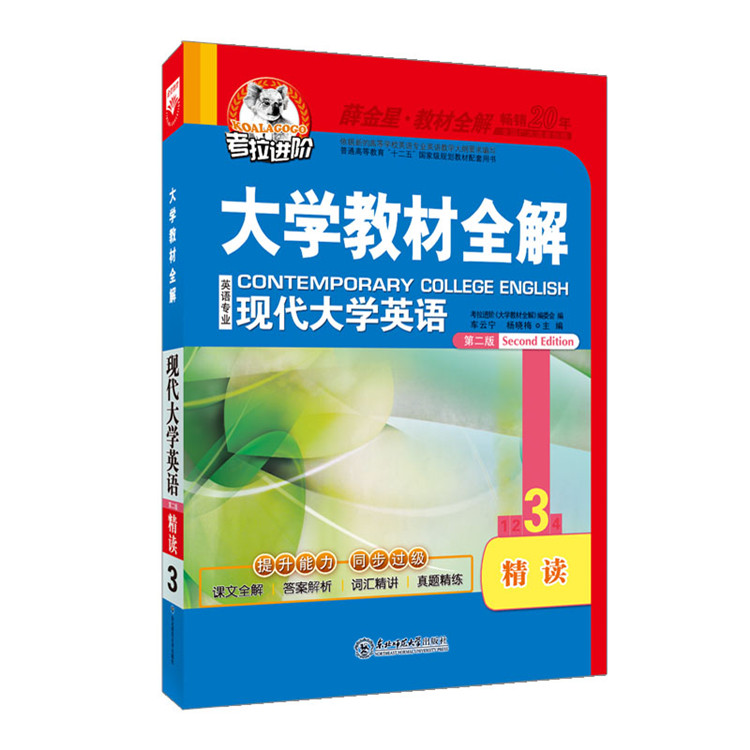 现代大学英语精读34第二版考拉进阶大学教材全解课本辅导书外研社杨立民教师用书专业四八级考试本科课后答案解析真题词汇书习题集-图0