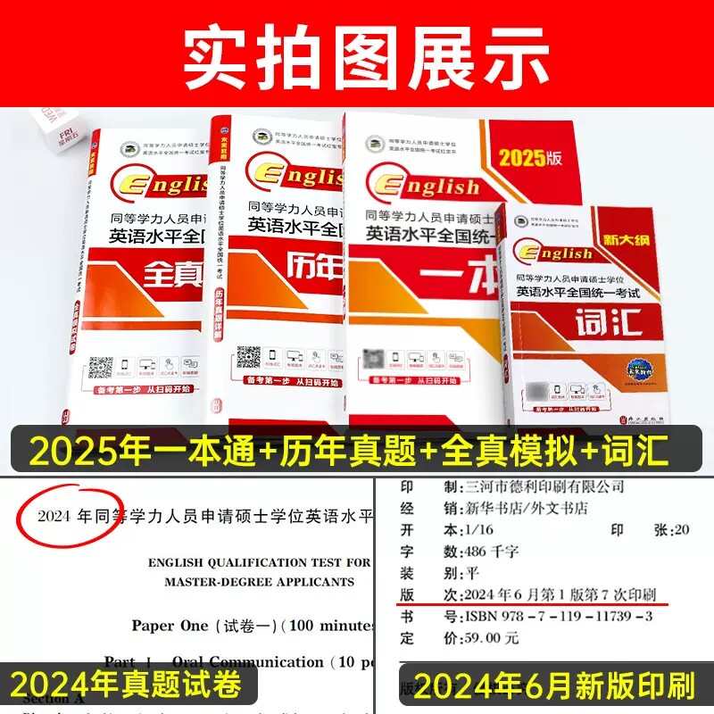 2025年同等学力人员申请硕士学位英语水平一本通申硕学历在职研究生全国统考考试教材考研含2024历年真题模拟试卷词汇全套未来教育_虎窝淘